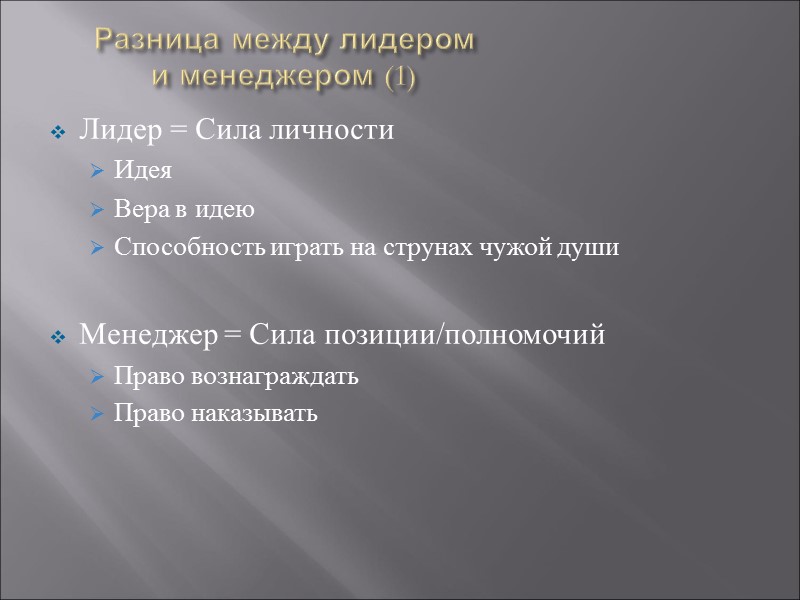 Разница между лидером и менеджером (1) Лидер = Сила личности Идея Вера в идею